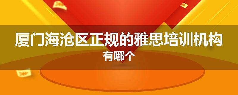 厦门海沧区正规的雅思培训机构有哪个
