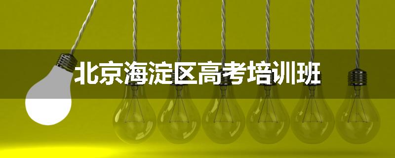 北京海淀区高考培训班