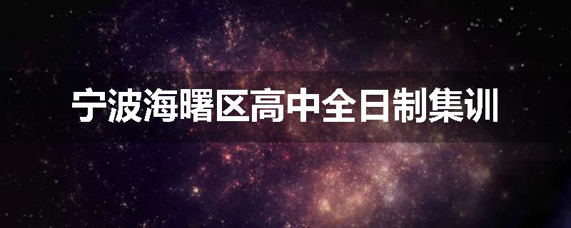 宁波海曙区高中全日制集训