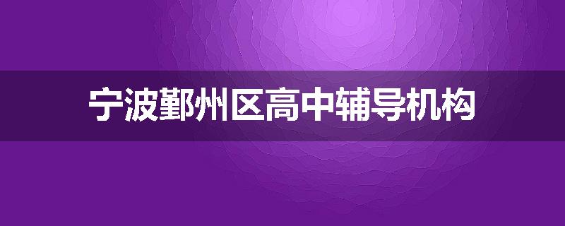 宁波鄞州区高中辅导机构