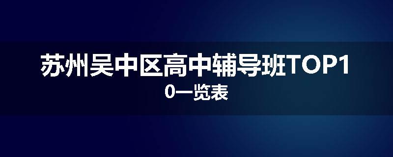 苏州吴中区高中辅导班TOP10一览表