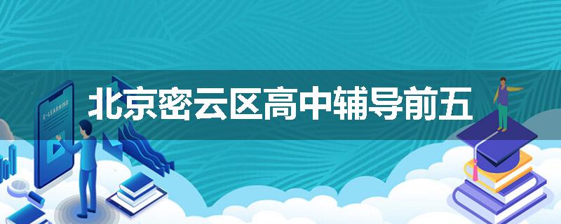 北京密云区高中辅导前五
