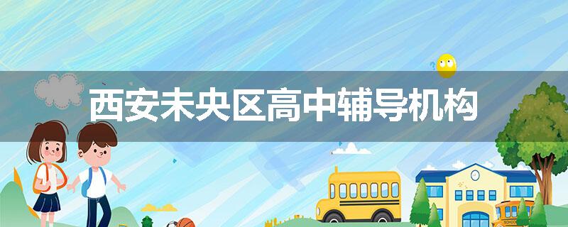 西安未央区高中辅导机构