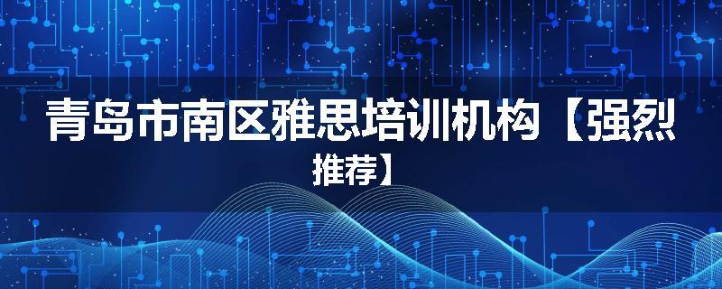 青岛市南区雅思培训机构【强烈推荐】