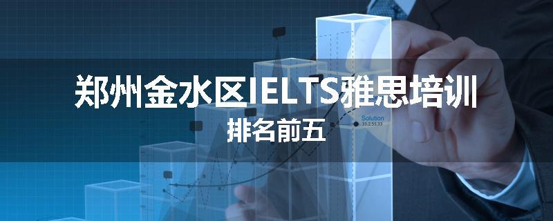 郑州金水区IELTS雅思培训排名前五