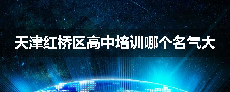 天津红桥区高中培训哪个名气大
