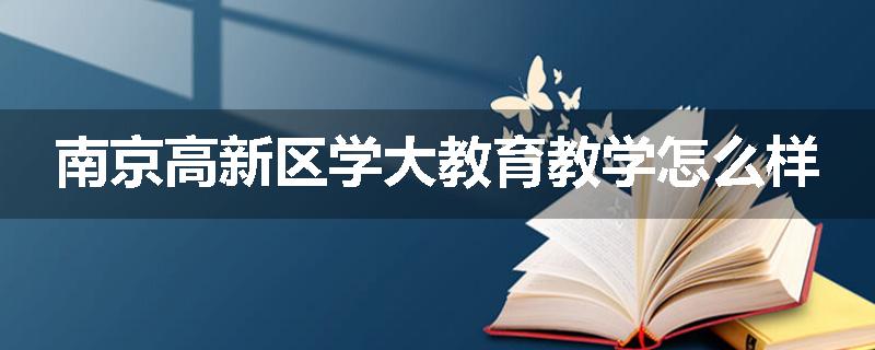 南京高新区学大教育教学怎么样