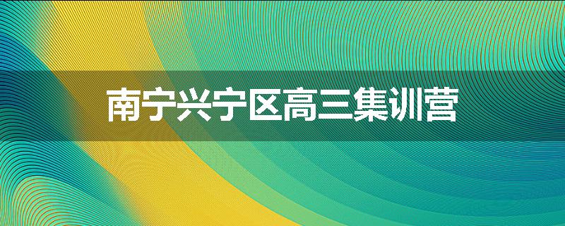 南宁兴宁区高三集训营