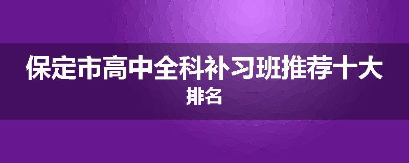 保定市高中全科补习班推荐十大排名