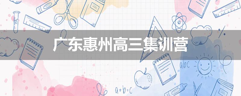 广东惠州高三集训营