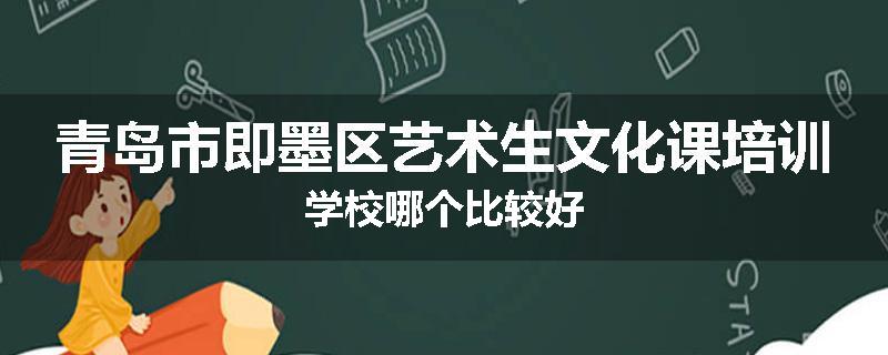 青岛市即墨区艺术生文化课培训学校哪个比较好