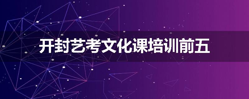开封艺考文化课培训前五