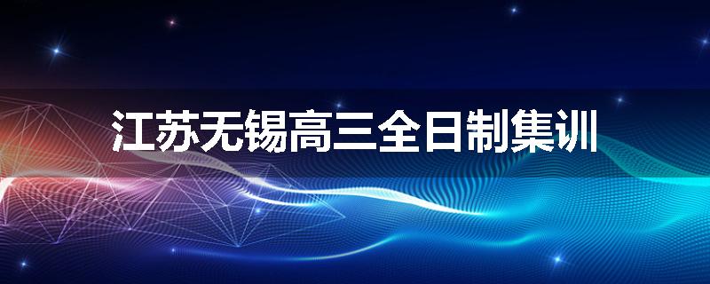 江苏无锡高三全日制集训