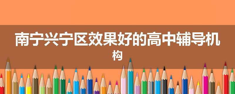 南宁兴宁区效果好的高中辅导机构