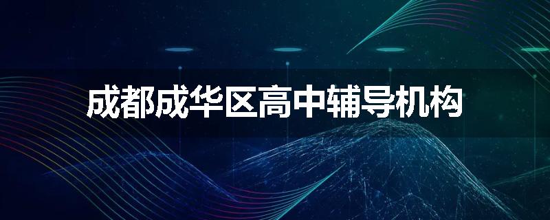 成都成华区高中辅导机构