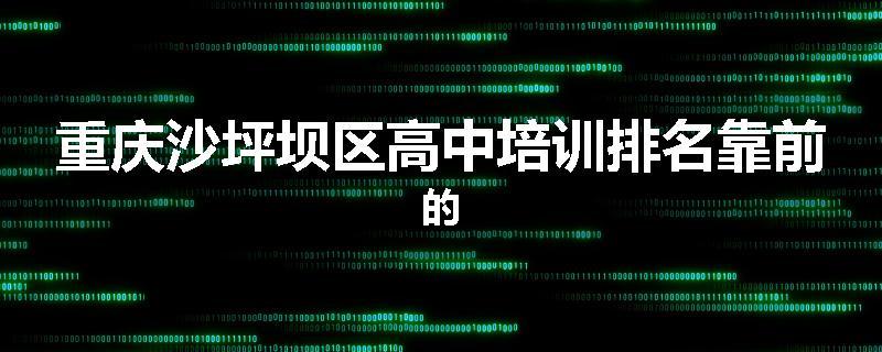 重庆沙坪坝区高中培训排名靠前的