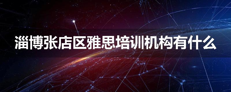 淄博张店区雅思培训机构有什么
