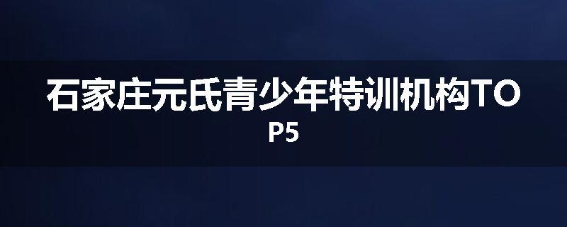 石家庄元氏青少年特训机构TOP5