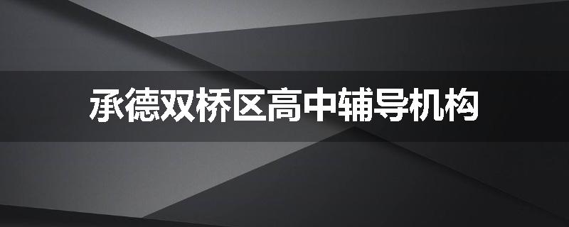 承德双桥区高中辅导机构