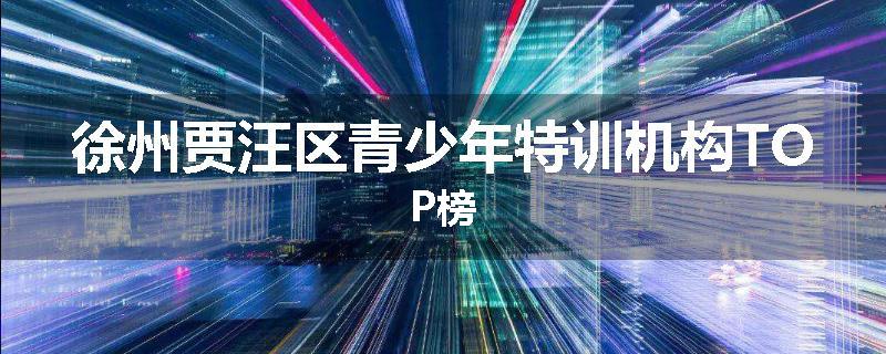 徐州贾汪区青少年特训机构TOP榜