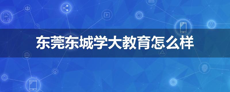 东莞东城学大教育怎么样