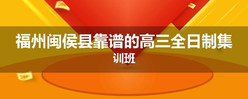福州闽侯县靠谱的高三全日制集训班