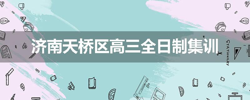 济南天桥区高三全日制集训