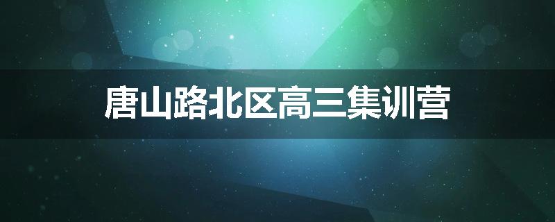唐山路北区高三集训营