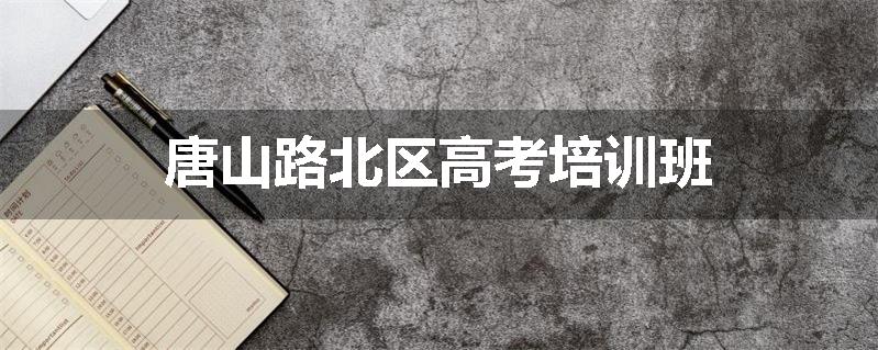 唐山路北区高考培训班