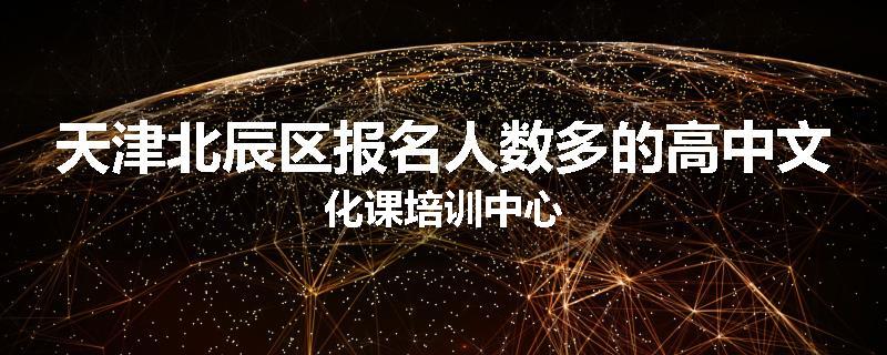 天津北辰区报名人数多的高中文化课培训中心