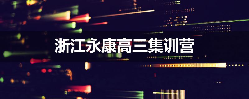 浙江永康高三集训营