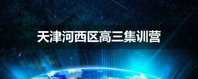 天津河西区高三集训营