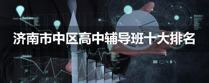 济南市中区高中辅导班十大排名