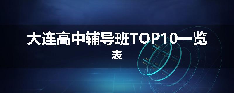 大连高中辅导班TOP10一览表