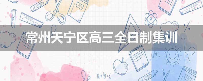 常州天宁区高三全日制集训