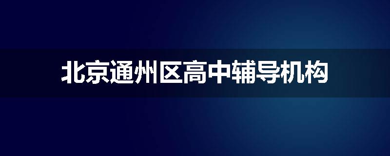 北京通州区高中辅导机构