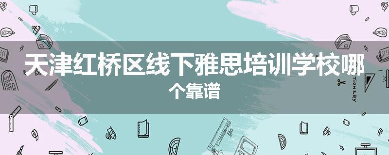 天津红桥区线下雅思培训学校哪个靠谱
