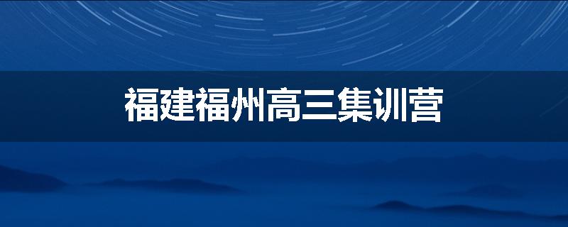 福建福州高三集训营
