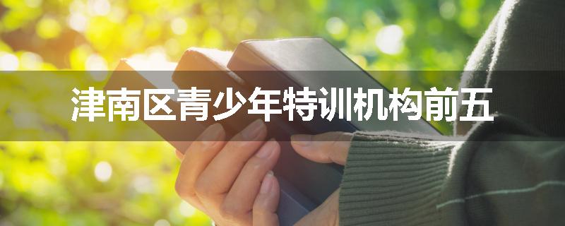 津南区青少年特训机构前五