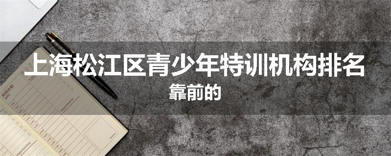 上海松江区青少年特训机构排名靠前的