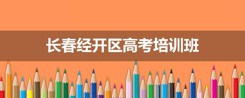 长春经开区高考培训班
