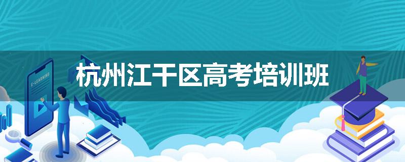 杭州江干区高考培训班