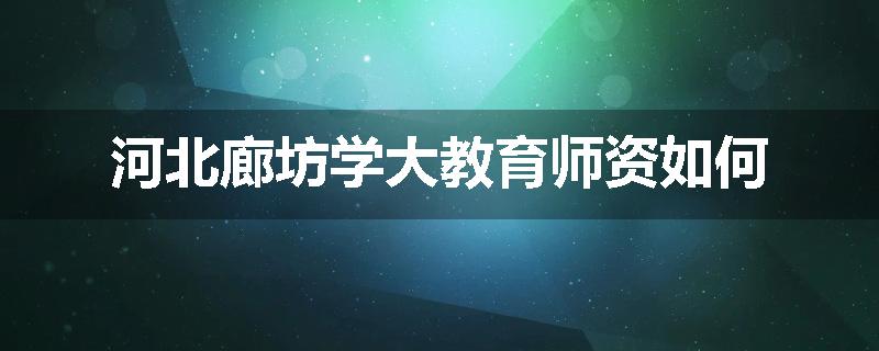 河北廊坊学大教育师资如何