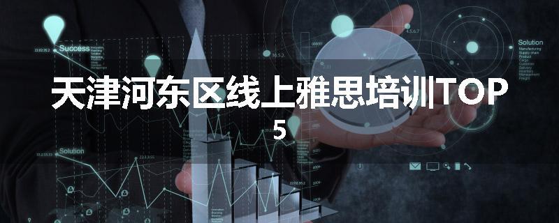 天津河东区线上雅思培训TOP5