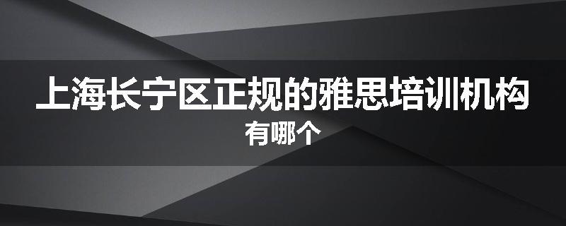 上海长宁区正规的雅思培训机构有哪个