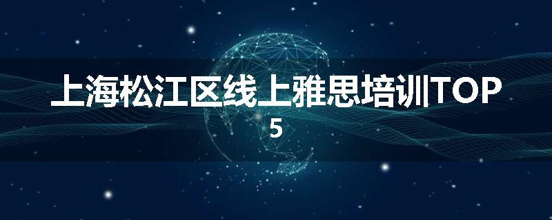 上海松江区线上雅思培训TOP5