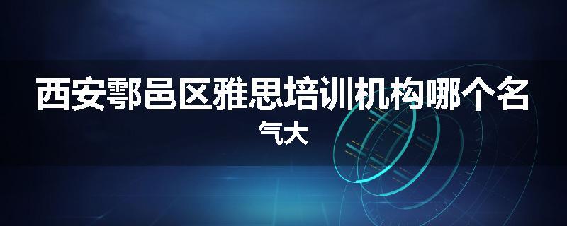 西安鄠邑区雅思培训机构哪个名气大