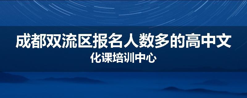 成都双流区报名人数多的高中文化课培训中心