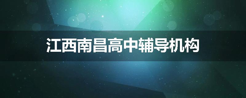江西南昌高中辅导机构