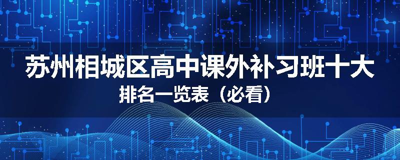 苏州相城区高中课外补习班十大排名一览表（必看）